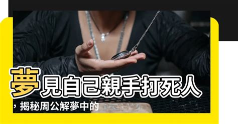 周公解夢死人|解夢大全》夢到自己死亡、夢見過世親人、遇到地震，有什麼含意…